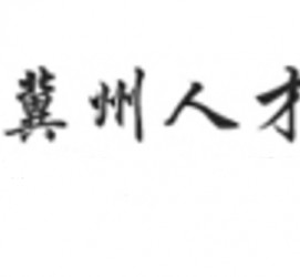 梅州关于冀州伴游雇用v伈2259737的信息