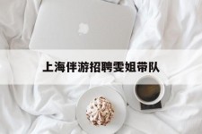 梅州上海伴游雇用雯姐带队(你雯姐繁体字)