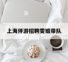 梅州上海伴游雇用雯姐带队(你雯姐繁体字)