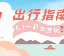 梅州旅游注意事项(旅游注意事项须知)