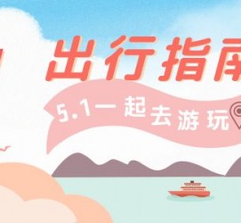 梅州旅游注意事项(旅游注意事项须知)
