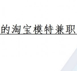 梅州珠海拱北淘宝模特兼职(珠海拱北淘宝模特兼职雇用)
