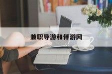 梅州兼职导游和伴游网(导游陪同玩 私家导游)