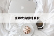 梅州浙师大有模特兼职(浙江艺术职业学院模特)