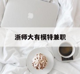 梅州浙师大有模特兼职(浙江艺术职业学院模特)