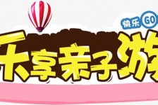 梅州亲子游(亲子游活动策划)