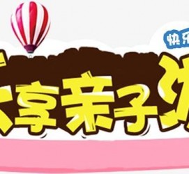 梅州亲子游(亲子游活动策划)