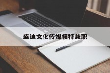 梅州盛迪文化传媒模特兼职的简单介绍