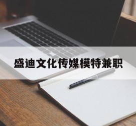 梅州盛迪文化传媒模特兼职的简单介绍