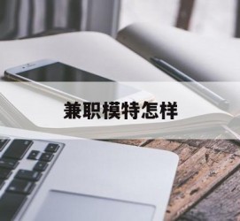 梅州兼职模特如何(哪里能够做模特兼职工做)