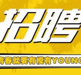 梅州上海伴游招聘 郑州伴游招聘、商务伴游、私人伴游模特网【应聘加喜子】