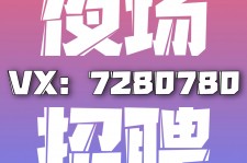 梅州商务伴游招聘 全国招聘私人高端伴游酒店纯出大蜜模特招聘一线二线可空降