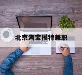 梅州淘宝模特兼职(上海淘宝模特兼职雇用)