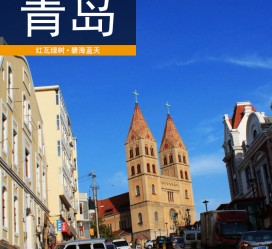梅州青岛旅游攻略(青岛旅游攻略自由行四天)