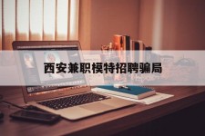 梅州西安兼职模特雇用圈套(西安的雇用模特是实的吗)