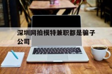 梅州深圳网拍模特兼职都是骗子公司(雇用网拍模特是实是假)
