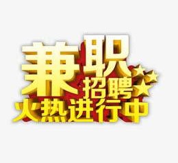 梅州高端商务伴游雇用兼职zgfx的简单介绍