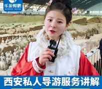 梅州北京商务伴游 “网约导游”走红西安 去年近8万人下单体验西安深度游