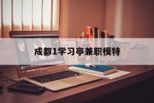 梅州成都1进修亭兼职模特(成都青少年模特培训学校)