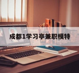 梅州成都1进修亭兼职模特(成都青少年模特培训学校)