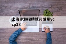 梅州上海伴游雇用就问微星yczp18(上海夜场雇用)