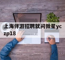梅州上海伴游雇用就问微星yczp18(上海夜场雇用)