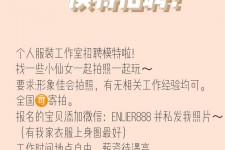 梅州雇用兼职模特的海报(兼职海报图片 素材)