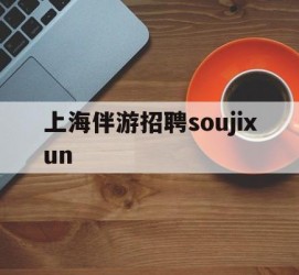 梅州上海伴游雇用soujixun(上海伴游雇用月入20)