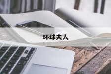 梅州全球夫人(全球夫人大赛)
