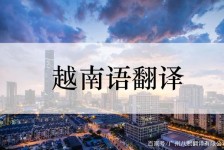 梅州越南翻译兼职伴游(在越南怎样找私人翻译)