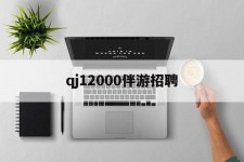 梅州包罗qj12000伴游雇用的词条
