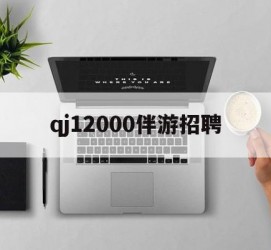 梅州包罗qj12000伴游雇用的词条