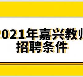 梅州嘉兴伴游雇用预约(嘉兴景区雇用)