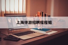 梅州上海伴游雇用程程姐的简单介绍