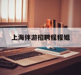 梅州上海伴游雇用程程姐的简单介绍
