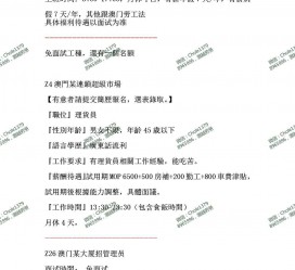 梅州澳门商务伴游雇用信息(澳门商务伴游雇用信息最新)