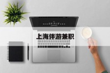 梅州上海伴游兼职(上海伴游雇用是实的吗)