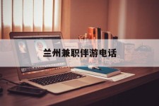 梅州兰州兼职伴游德律风(兰州结伴旅游微信群)