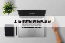 梅州上海伴游雇用领队高薪(上海导游招工)