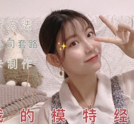 梅州兼职平面模特好做吗(平面模特兼职是做什么的)