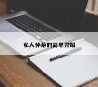 梅州私人伴游 私人陪旅游app哪个最好