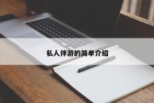 梅州私人伴游 私人陪旅游app哪个最好