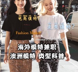 梅州兼职淘宝模特哪里找(淘宝模特兼职去哪找)