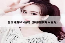 梅州私人伴游招聘 全国伴游ktv招聘（伴游招聘月入百万）