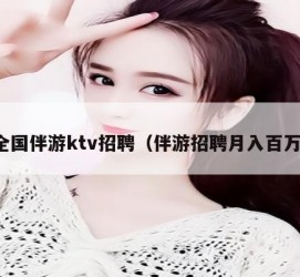 梅州私人伴游招聘 全国伴游ktv招聘（伴游招聘月入百万）