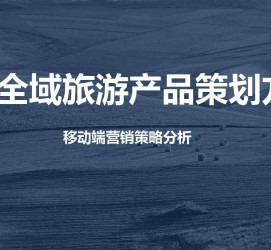 梅州旅游方案(旅游方案策划书模板)