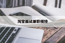 梅州淘宝面试兼职模特(雇用5名新人兼职淘宝模特)