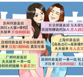 梅州北京伴游招聘 高薪招聘伴游背后另有隐情 原是需提供色情服务