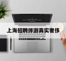 梅州上海雇用伴游实在豪侈(上海私家伴游雇用包吃住)