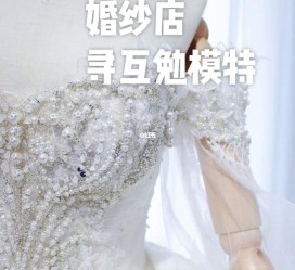梅州想去婚纱店兼职模特(婚纱模特的工做哪里找)